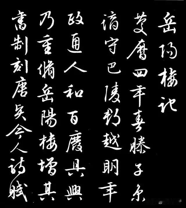 太漂亮了！行草书《岳阳楼记》，潇洒至极，简直是一道美丽的风景！#书法##书法爱好