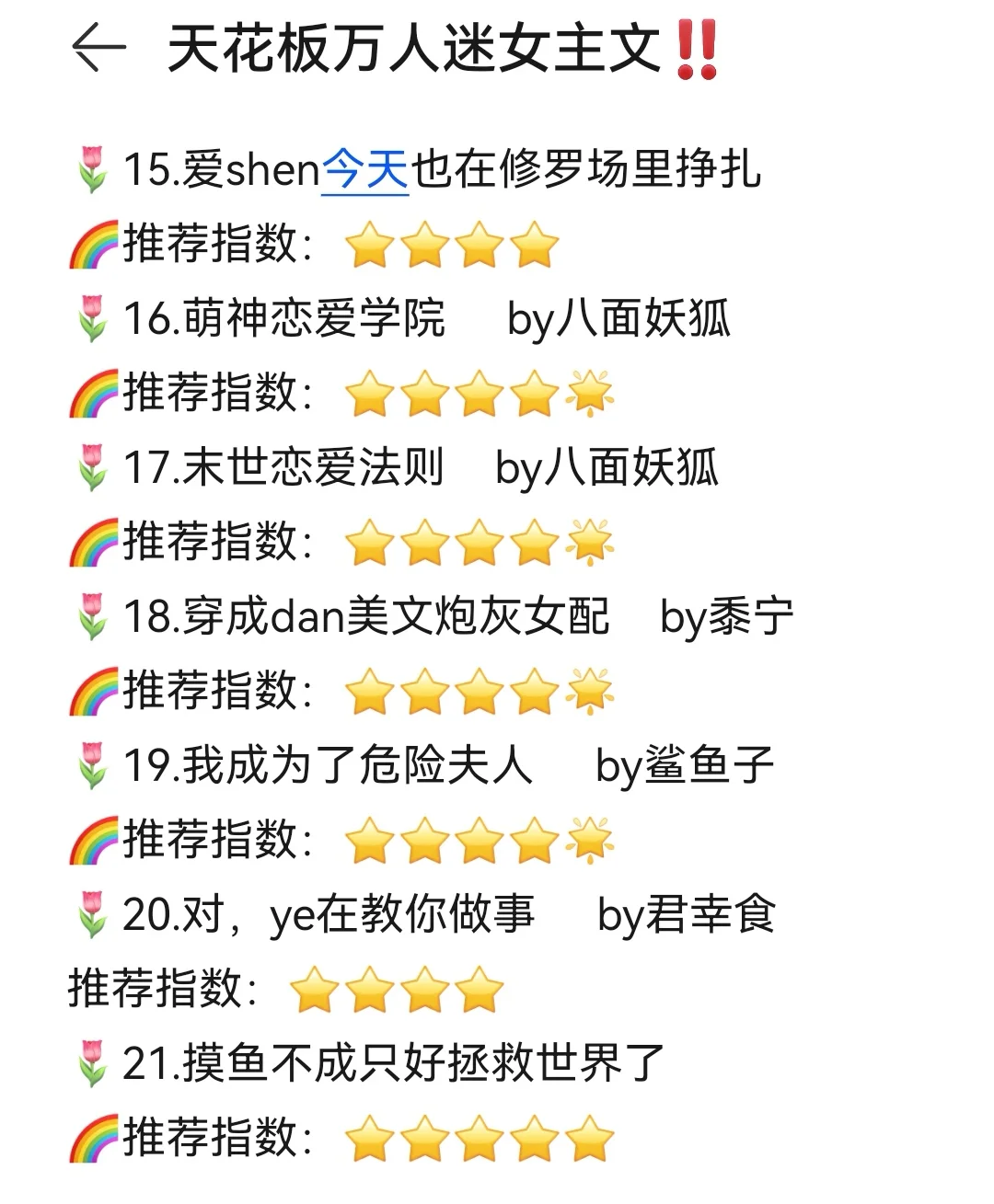 天花板万人迷女主文推荐‼️修罗场满满‼️