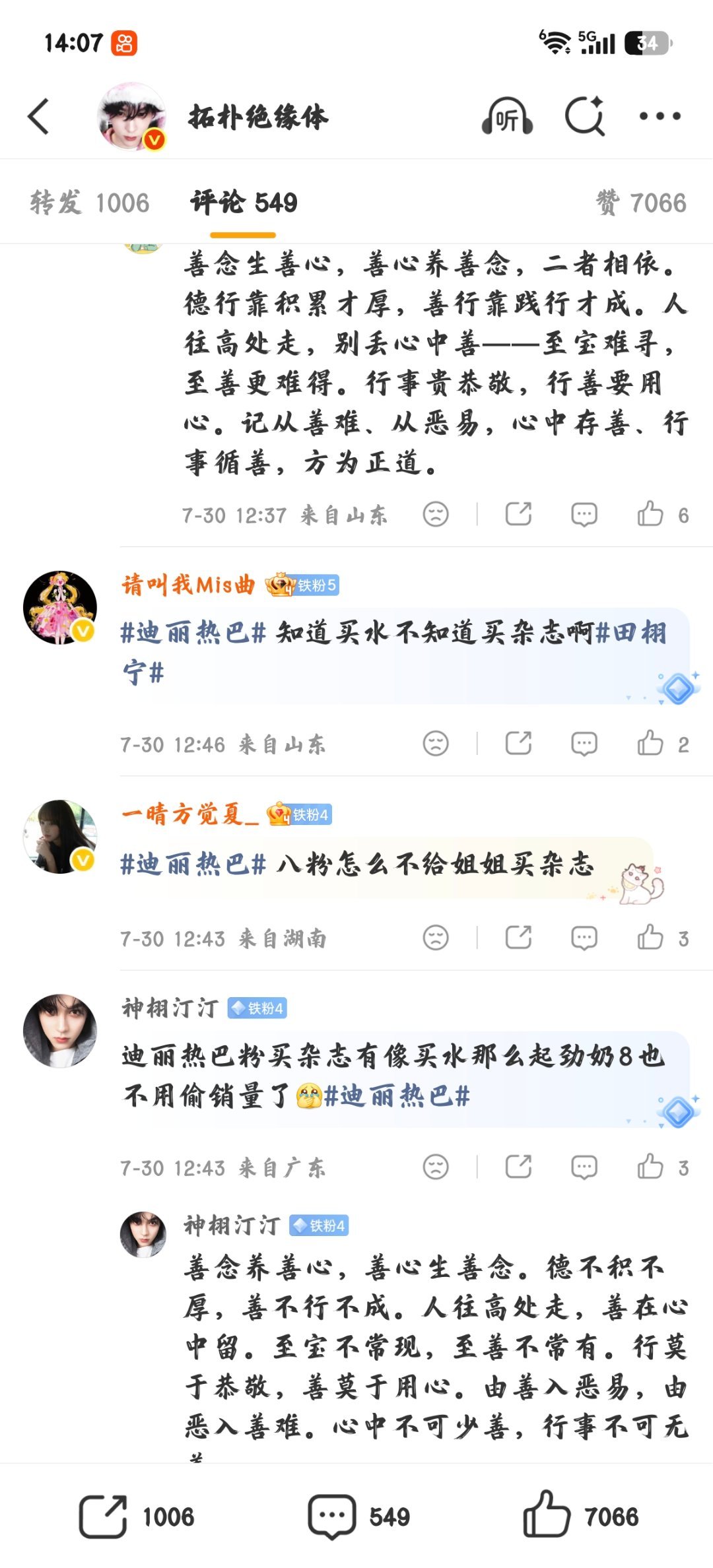 你们都恶不恶心啊我真的感觉你们都恶心死了 迪丽热巴田栩宁粉丝田栩宁 恶心 