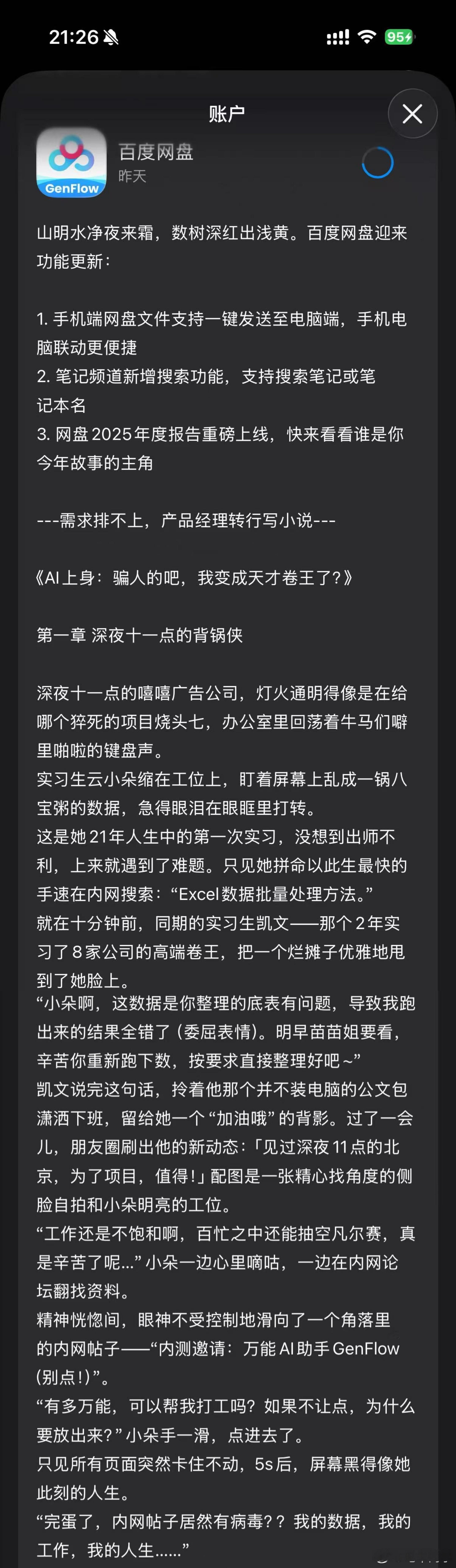 不会写小说的PM不是好PM（虽然百度网盘很卡电车同学随便聊