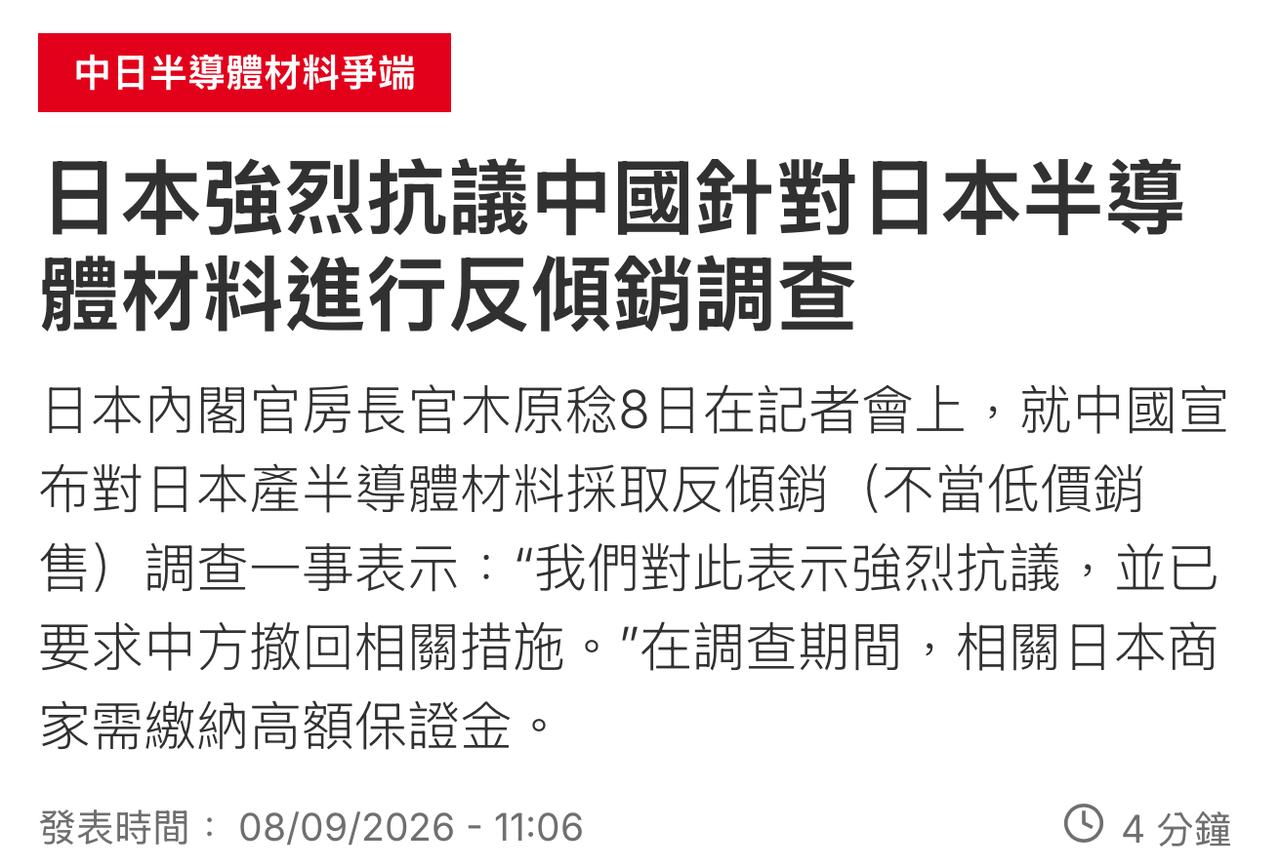 日本9月8日强烈抗议我国对日本半导体材料进行反倾销调查！
日本高官已经对我国提出