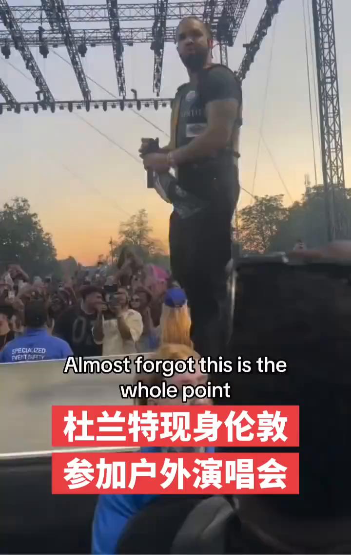 杜兰特现身伦敦参加户外演唱会。