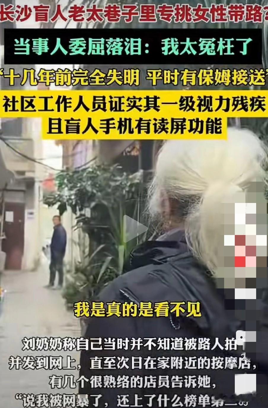 最近火了的“长沙盲人老太”专挑女性带路，后续来了。当事人委屈落泪，称自己太委屈了