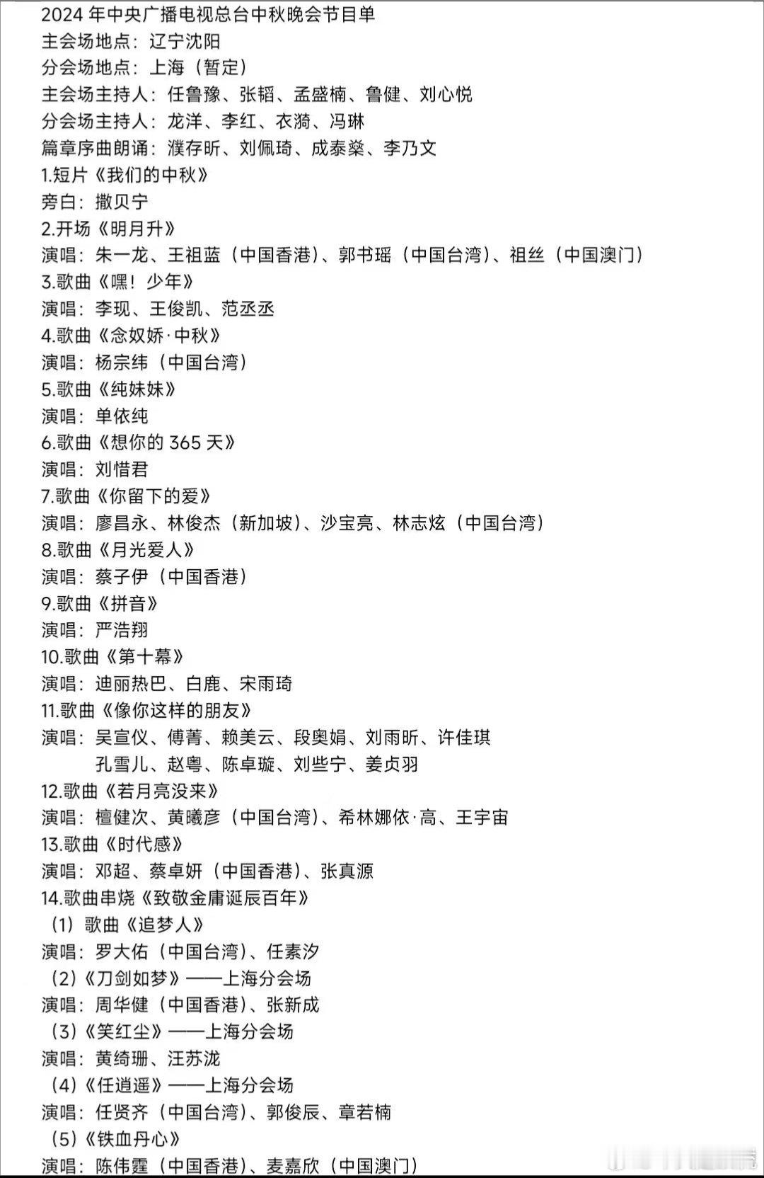 2024中秋晚会节目单 ​​​