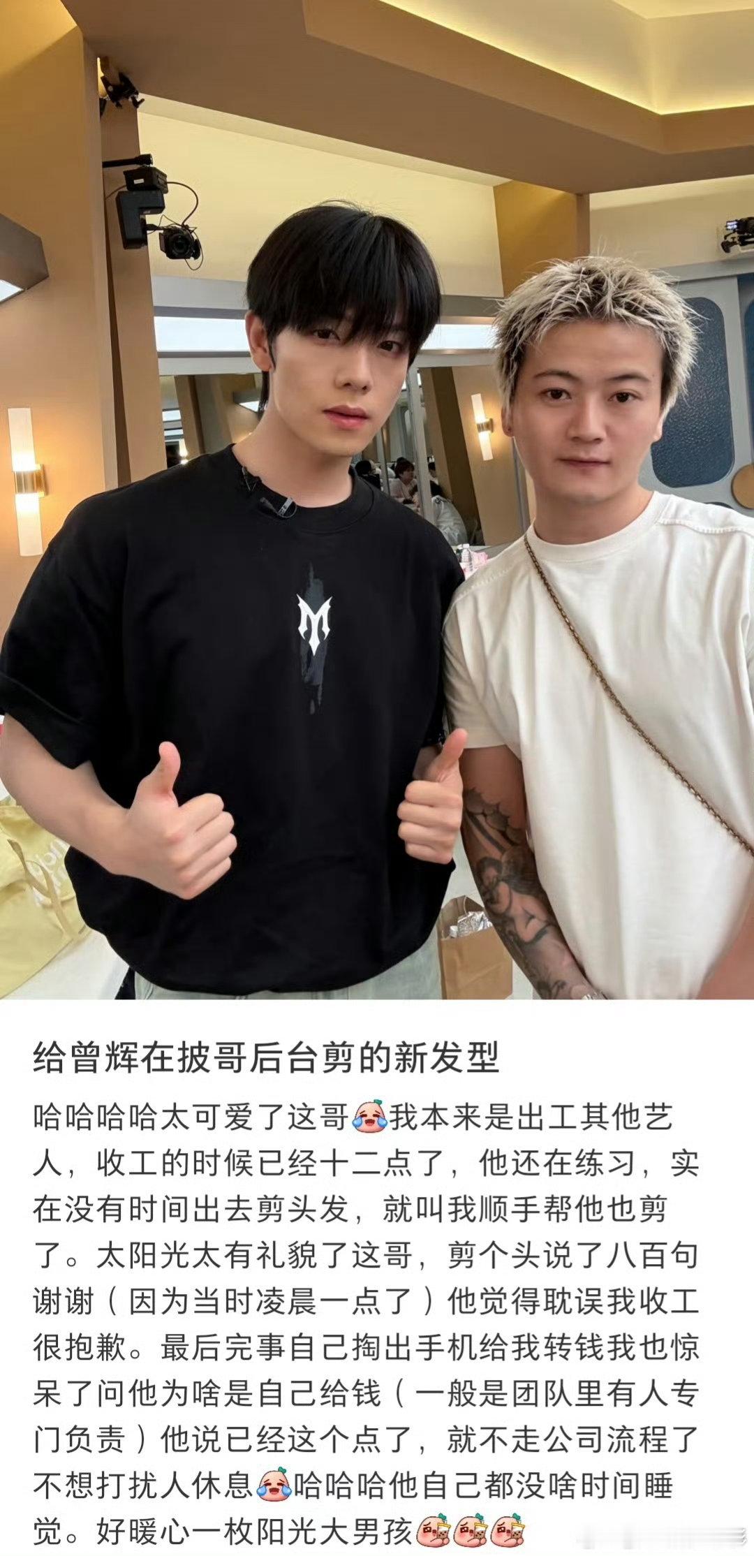 曾辉曾辉凌晨一点自费理发披荆斩棘深夜赶去打理发型，曾辉没有麻烦团队，自费结账，一