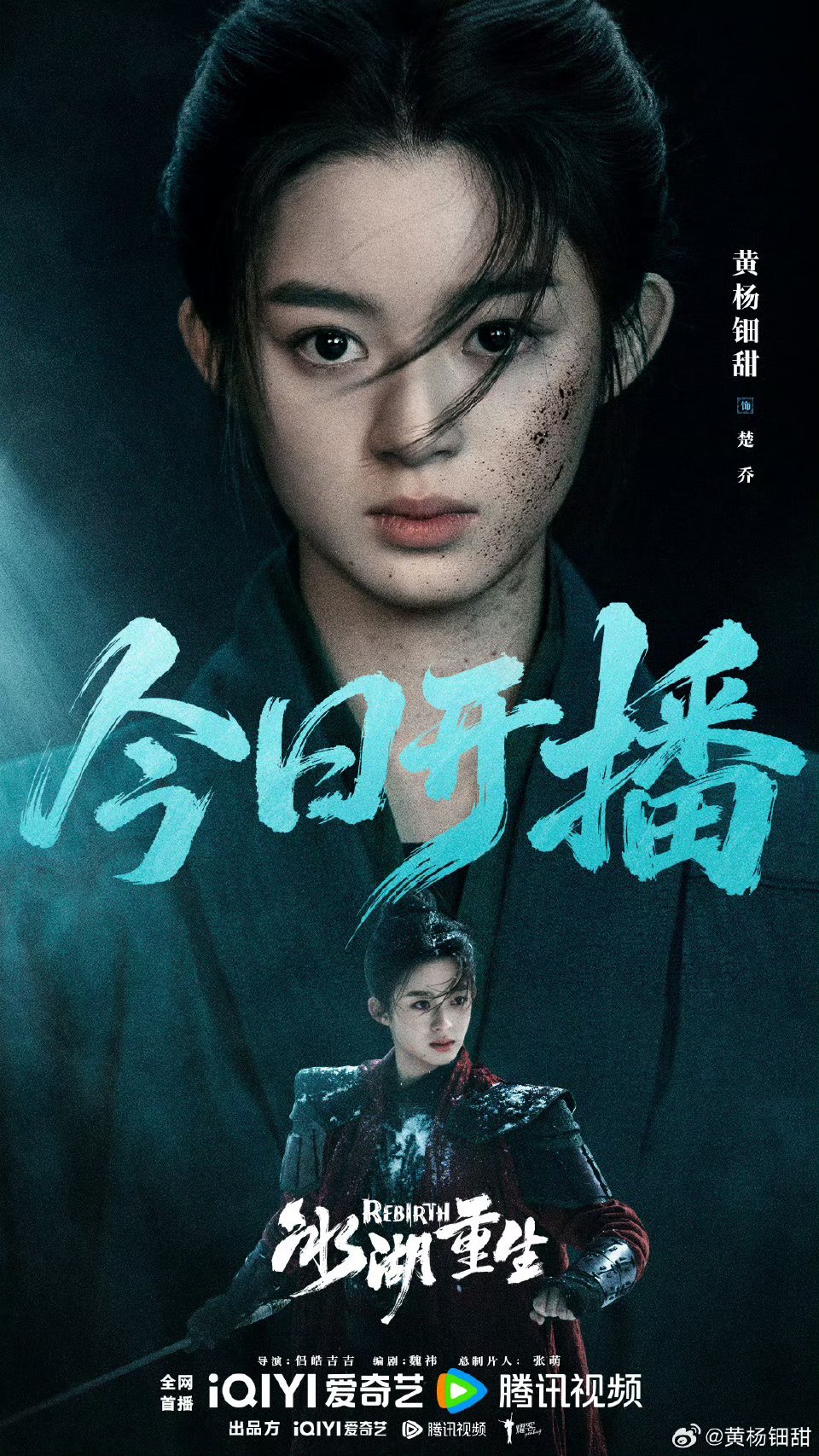 李昀锐黄杨钿甜冰湖重生开播海报冰湖重生！俺来也 