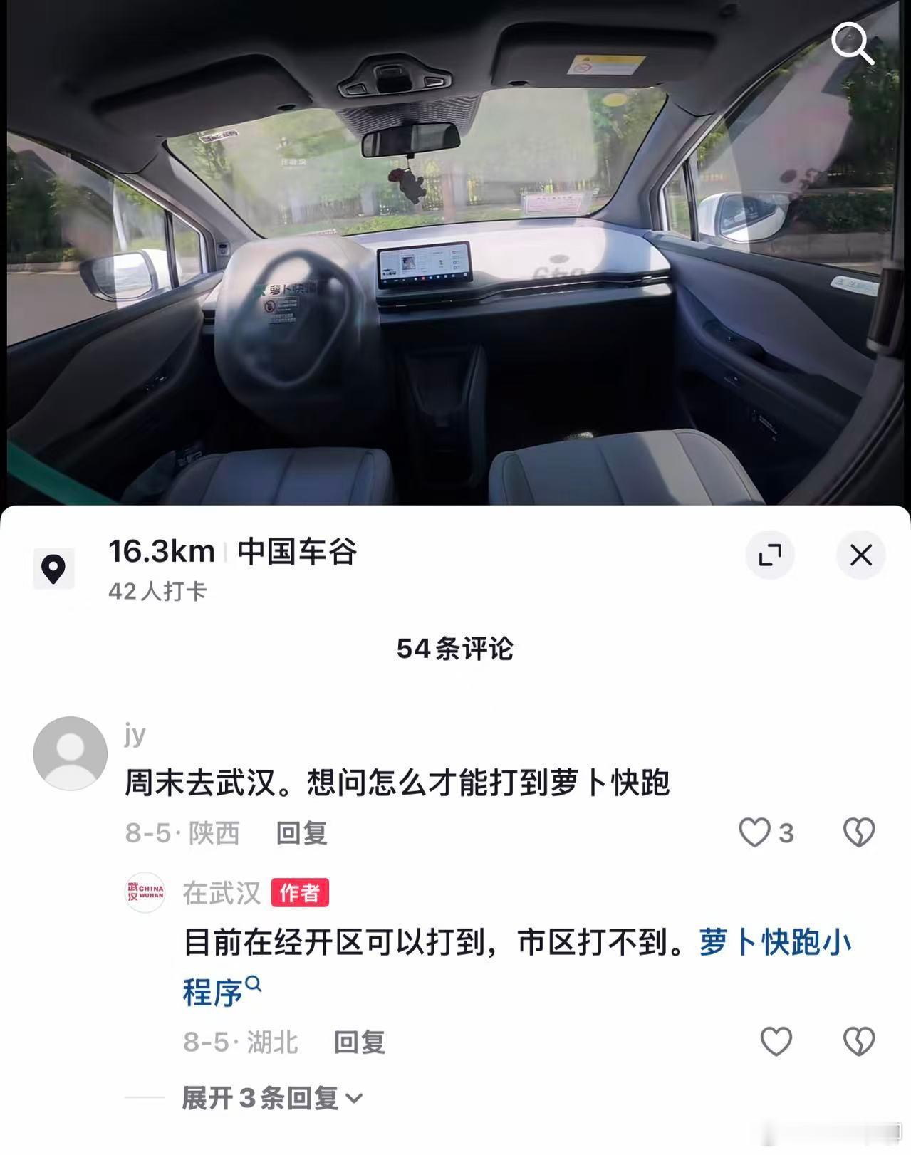 武汉萝卜快跑偷偷回归 没有啥动静，武汉的萝卜快跑在8月初偷偷恢复了经开区的运营。