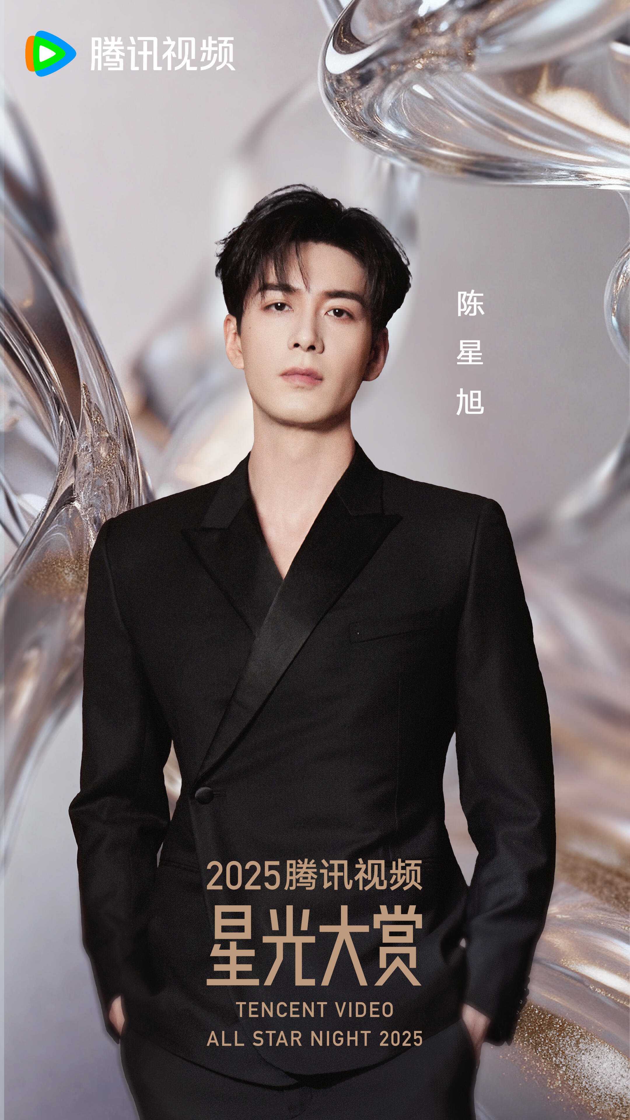 陈星旭星光大赏官宣 