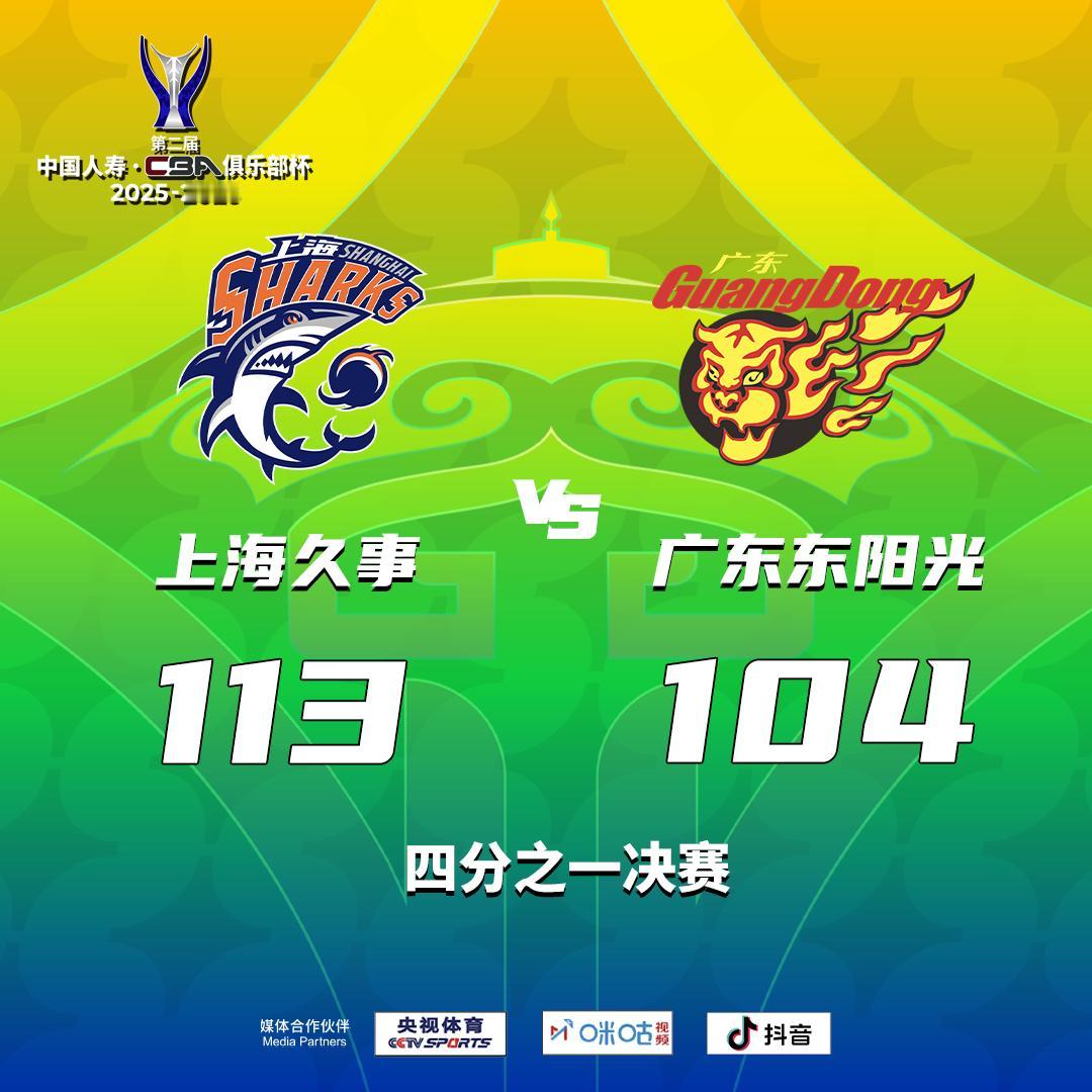上海久事 113-104 广东东阳光 CBA杯上海男篮战胜广东男篮
上海久事：洛
