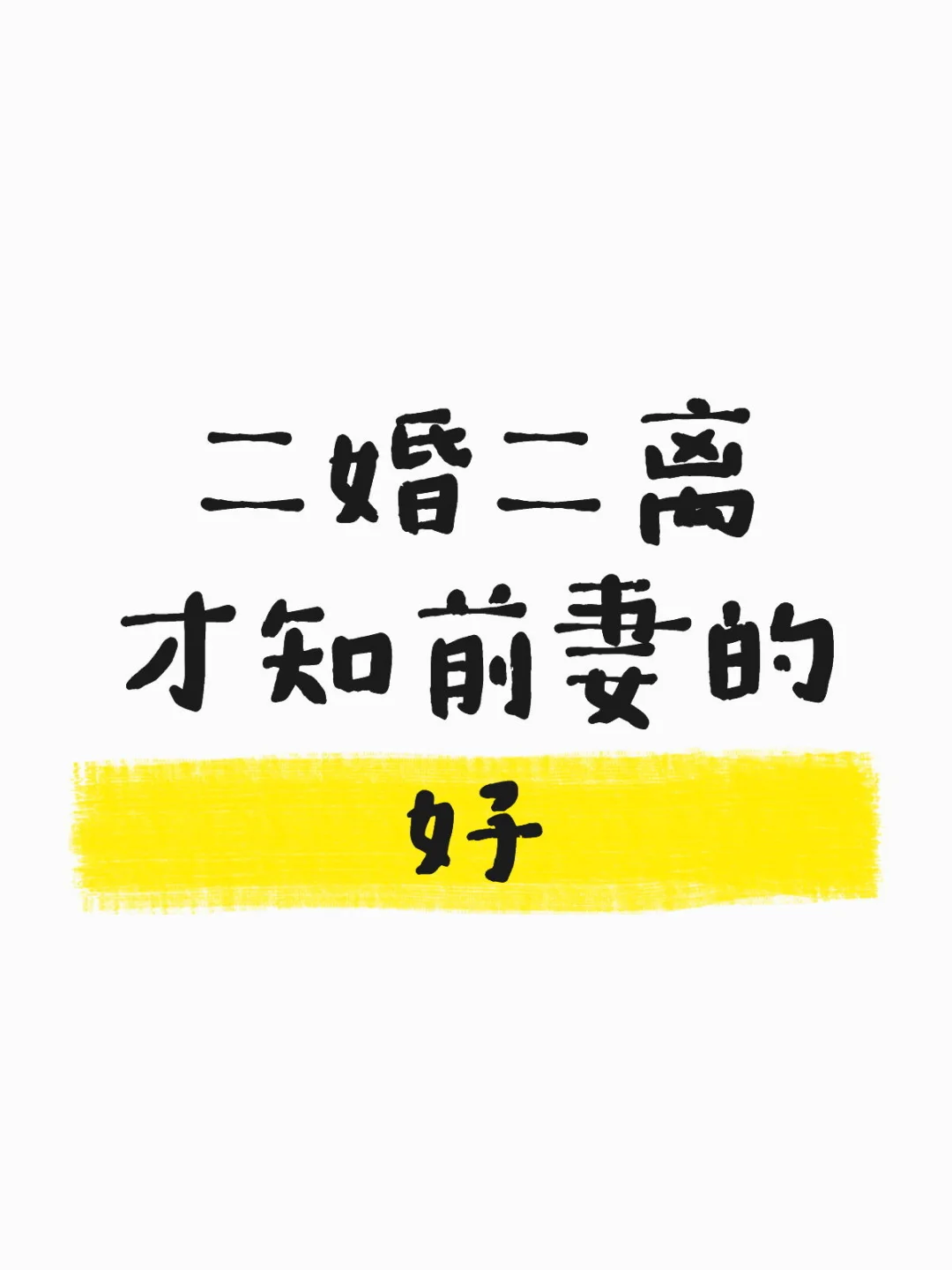 二婚二离，才知前妻的好！