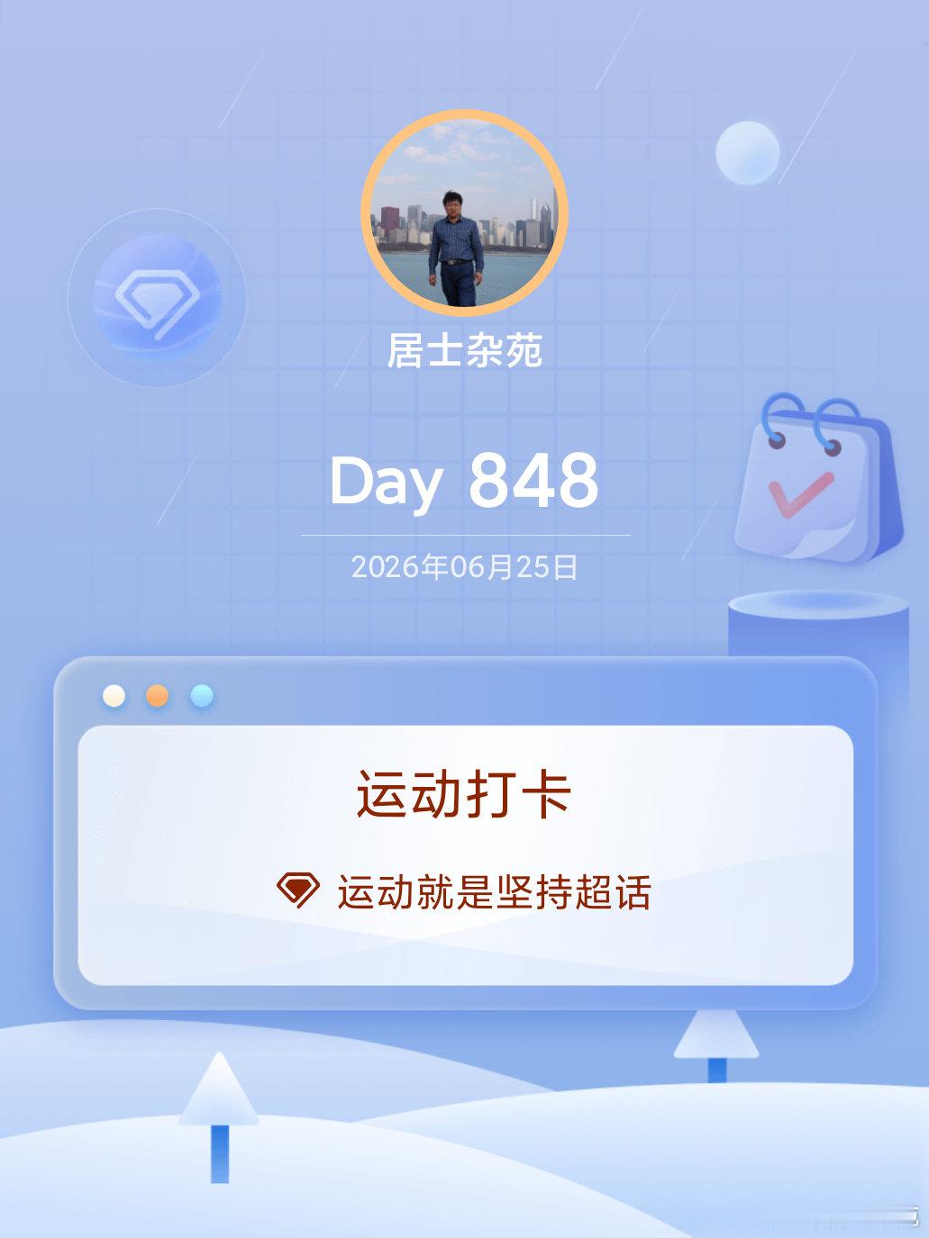 运动就是坚持运动打卡Day848 青岛·青岛海泊河公园