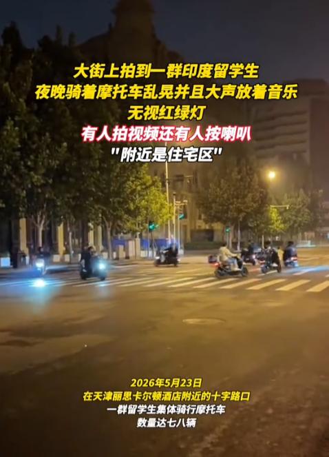 太猖狂了！ 天津街头，一群印度留学生把公共马路当成了私人摩托秀场，在酒店附近路口