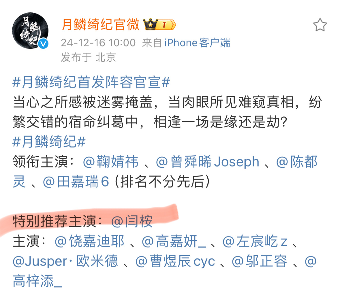 特别推荐主演  找到了，今天月鳞绮纪官宣闫桉番位这里就说怎么那么眼熟，原来是墨雨