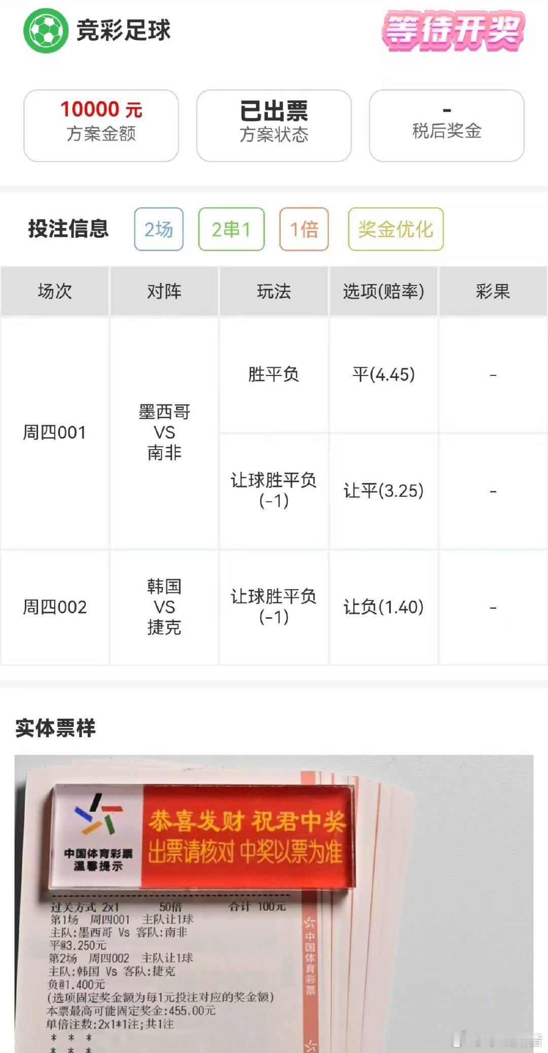 “美加墨世界杯挑战十万变一百万”第一天推荐：001双平＋002让负墨西哥捷克韩国