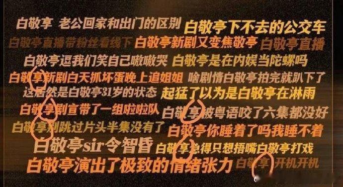 白敬亭工作室把亭打成享白敬亭工作室把白敬亭名字打错了 工作室小迷糊上线！错把 “