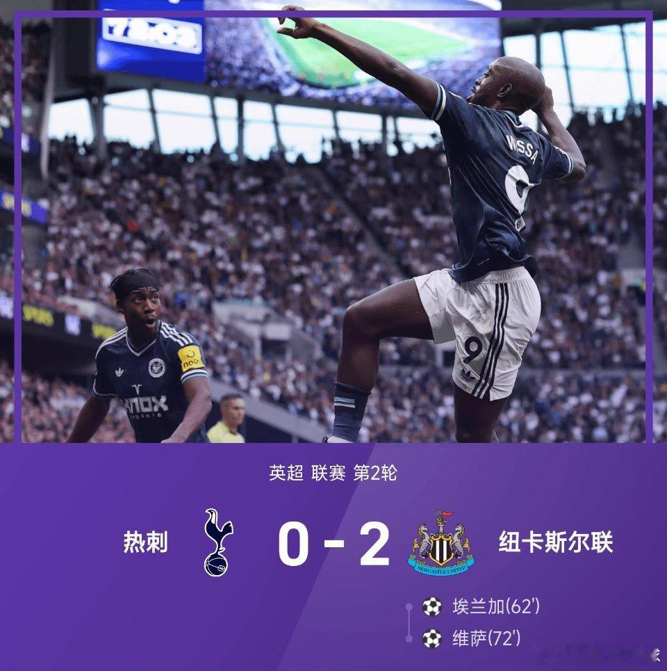 热刺0比2纽卡斯尔联08月30日讯 26/27赛季英超联赛第2轮，热刺对阵纽卡斯