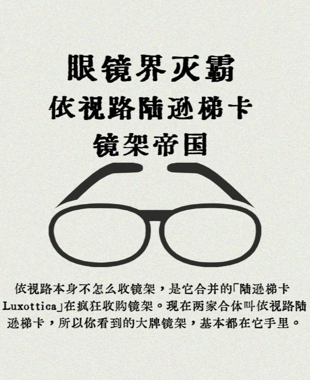 眼镜届灭霸｜依视路陆逊梯卡的镜架帝国
你以为你在选不同镜架，其实 90% 都是依