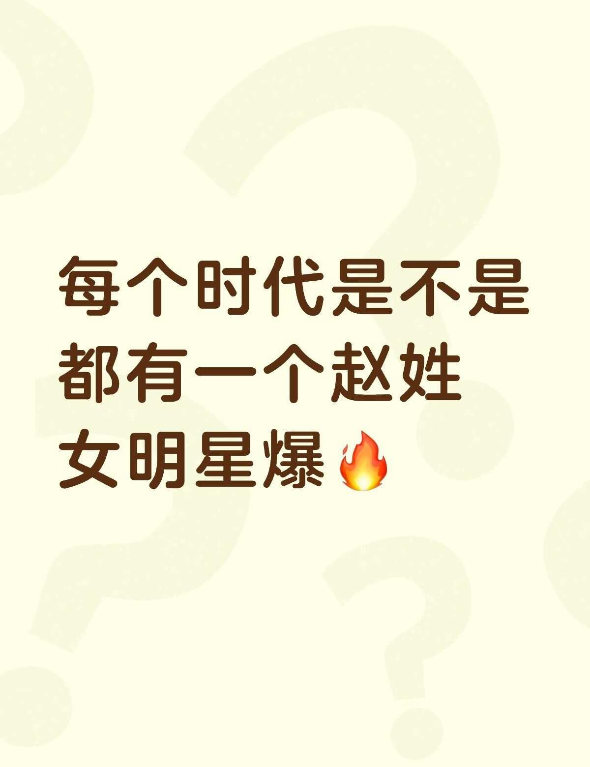 赵yz 赵w 赵ly 赵ls 赵jm 全是剧花[惊喜][惊喜][惊喜]明星资讯 
