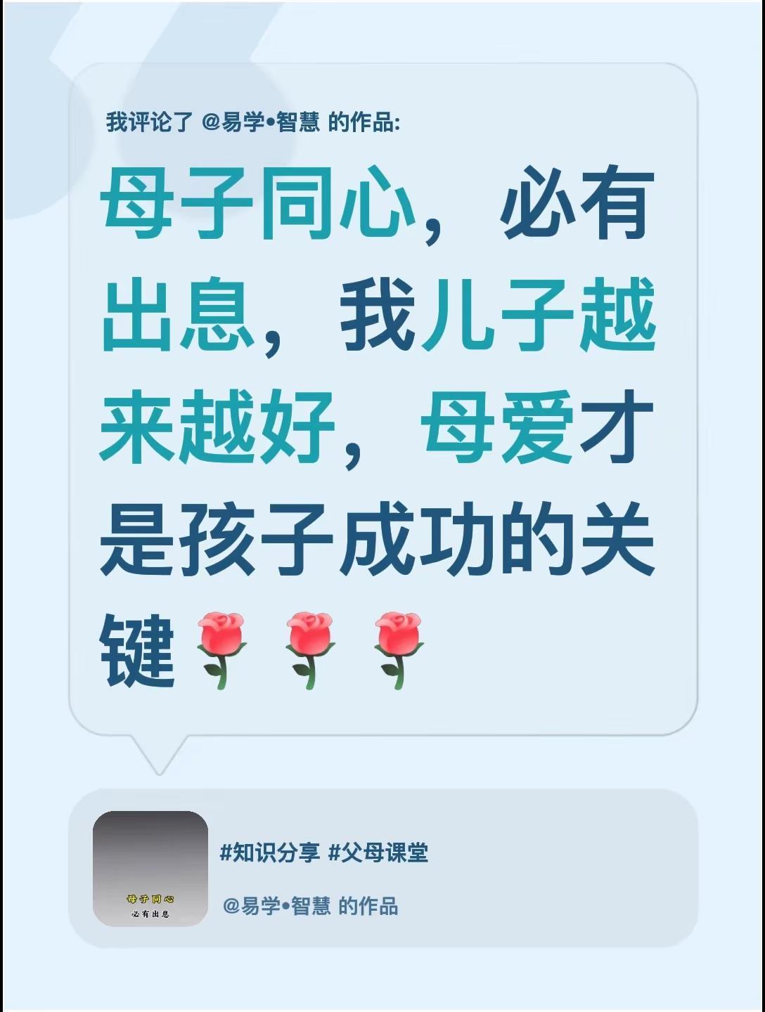 我评论了@易学•智慧 的作品：母子同心，必有出息，我儿子越来越好，母爱才是孩子成
