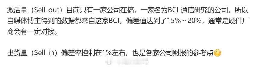 再说点吧.. sell out，也就是激活量，为什么不靠谱。出货量。也就是sel