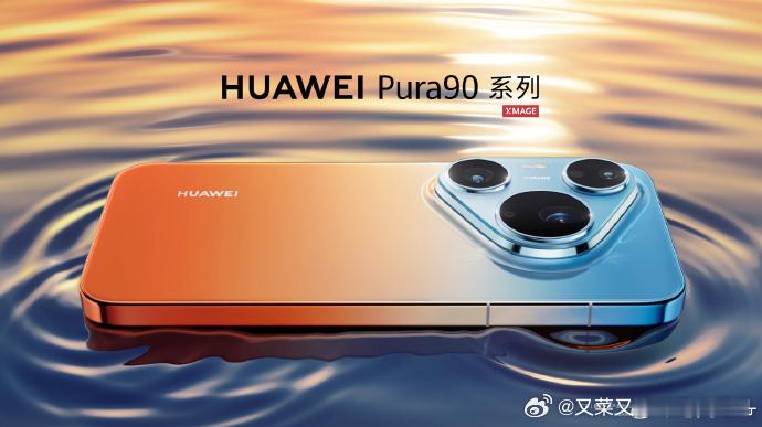 华为pura90的这个渐变色也太好看了，又时尚又年轻，超符合产品定位华为