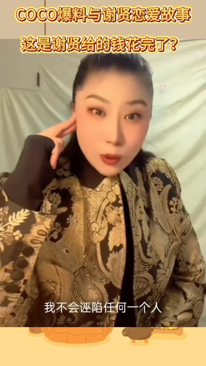 COCO爆料与谢贤恋爱故事。
你们说一件事情，就是你们最近在那些抖音号上看到很多