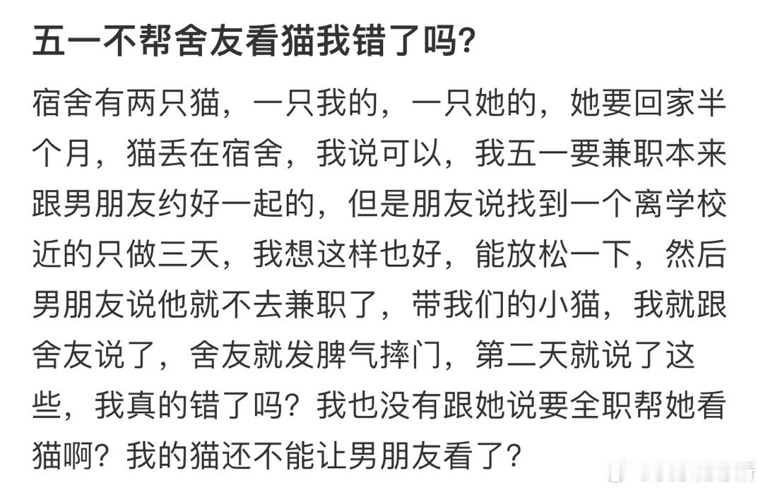 五一不帮舍友看猫我错了吗❓ ​​​