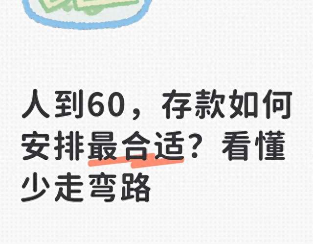 60岁以后存款别只写名字，这样安排，子女省心自己安心