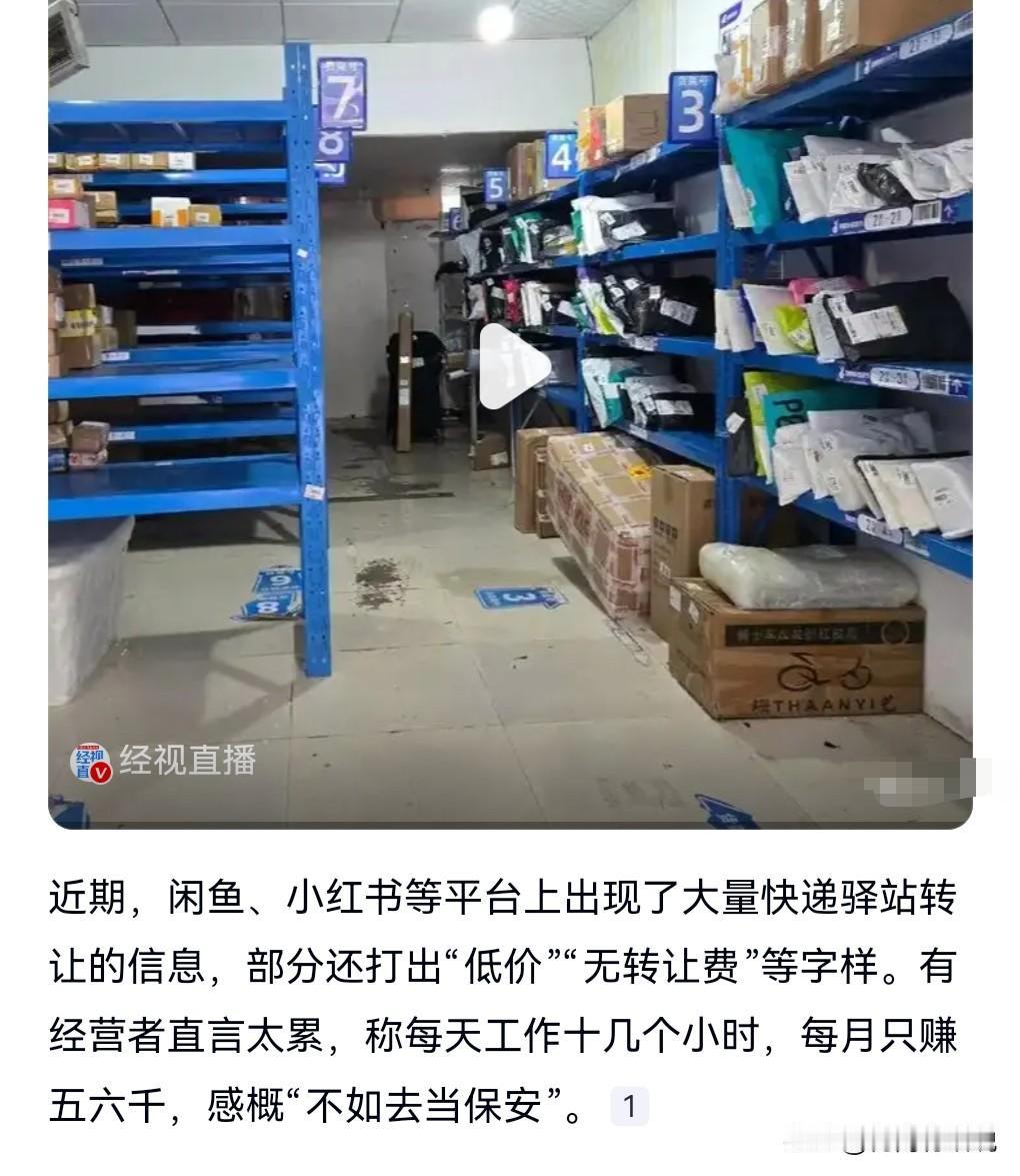 这么不赚钱的吗？那确实没搞头，有的甚至还不如去打工。

近期，很多人转让快递驿站