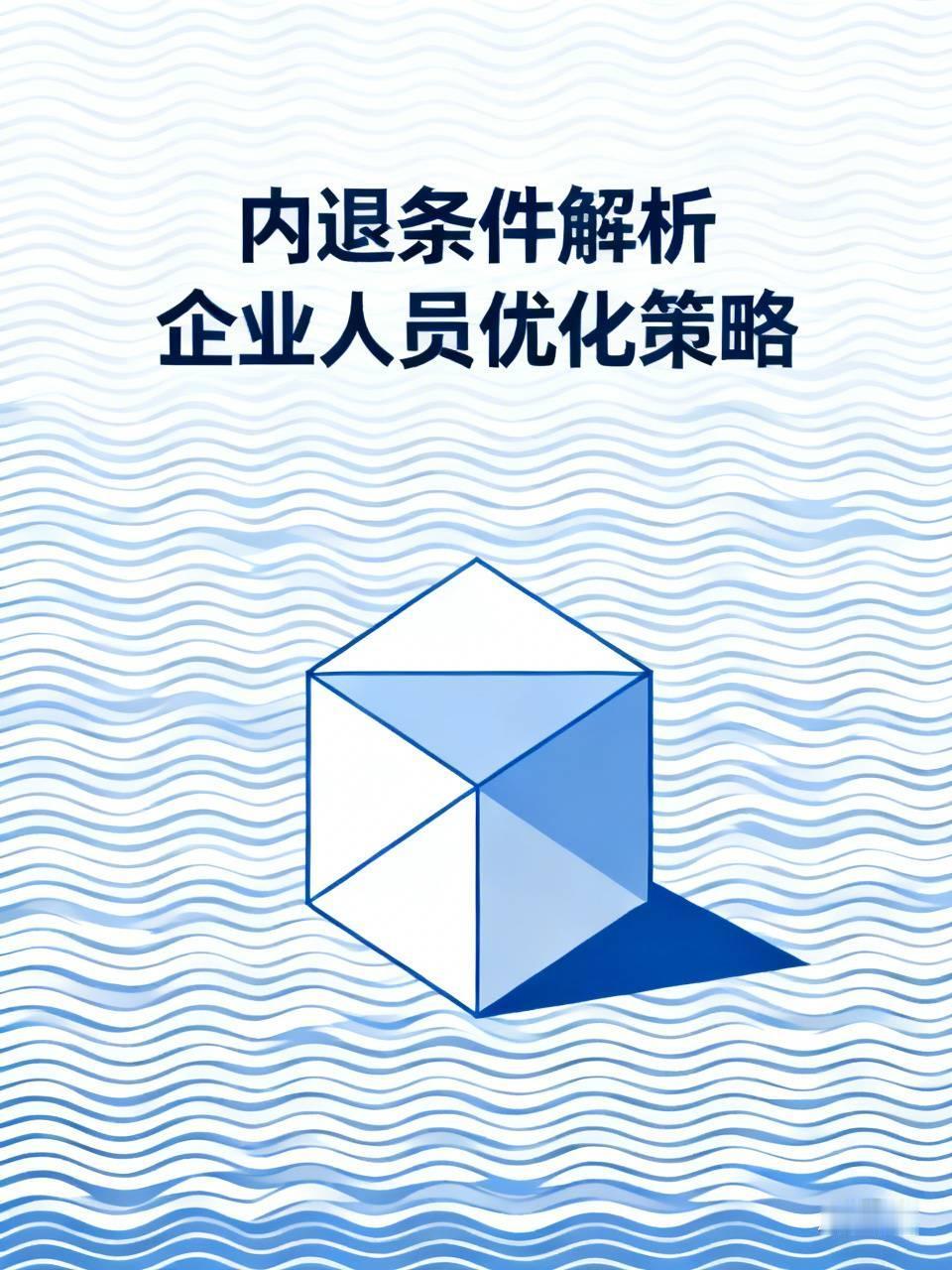 这并非由职工自行决定。通常而言，企业出现人浮于事的状况，才会采用这种精简人员的办