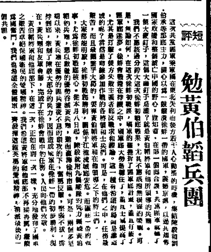 《中央日报》刊发短评《勉黄伯韬兵团》