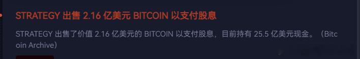 2.1亿还要卖币支付股息， 以后微策略就是靠卖币来支付股息了。