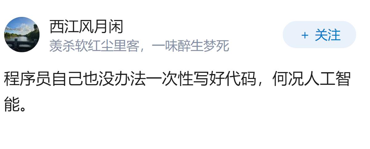 为什么AI一次性写不好代码，一直需要程序员给擦屁股呢？