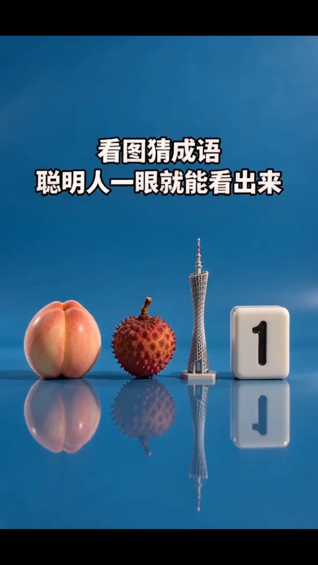 8月·每日幸运签看图猜成语：桃子荔枝广州塔数字1，聪明人一眼看破