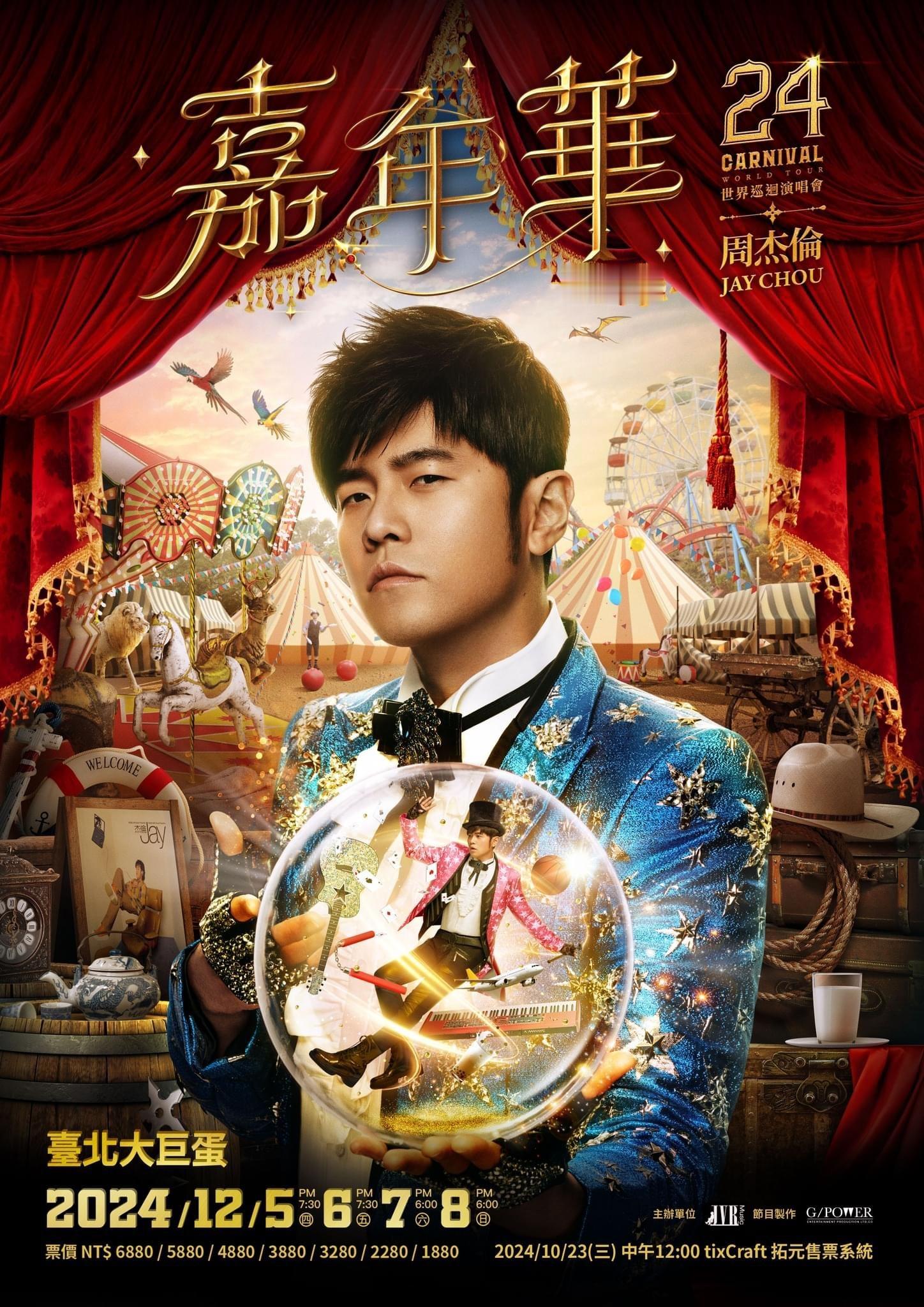 ※周杰伦「嘉年华」世界巡回演唱会-台北站2024年12/5 (四）PM7:302