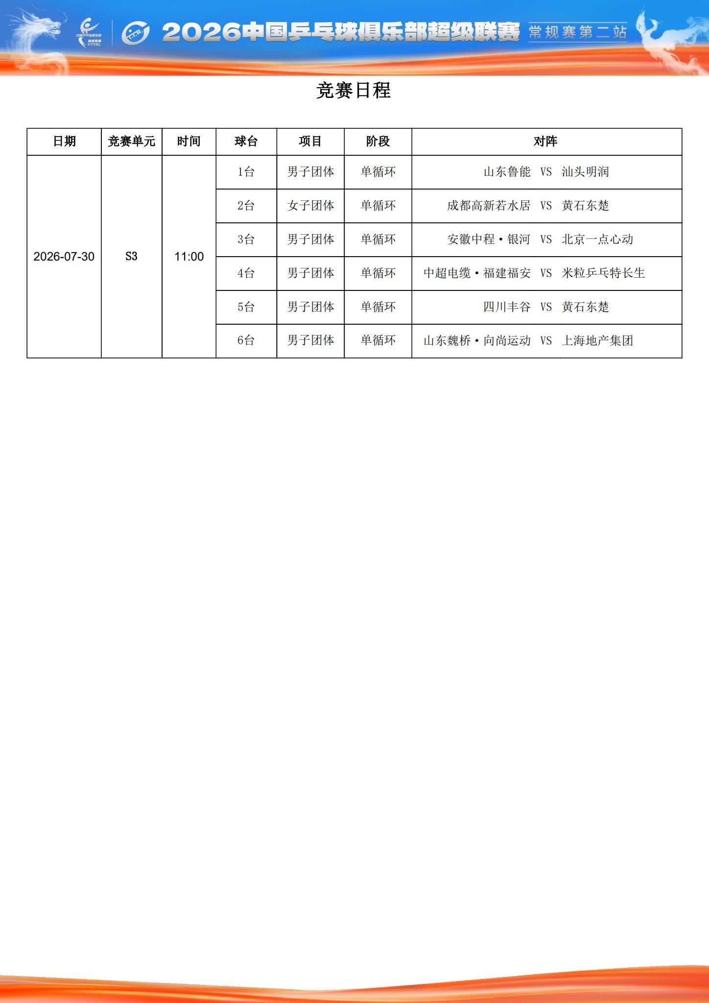 乒超7月30日上午场赛程 