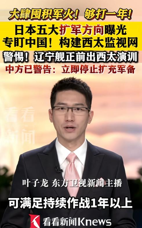 事情要闹大了！央视曝光日本五大备战动作，矛头直指中国海军，西太或成猎杀场。日本不