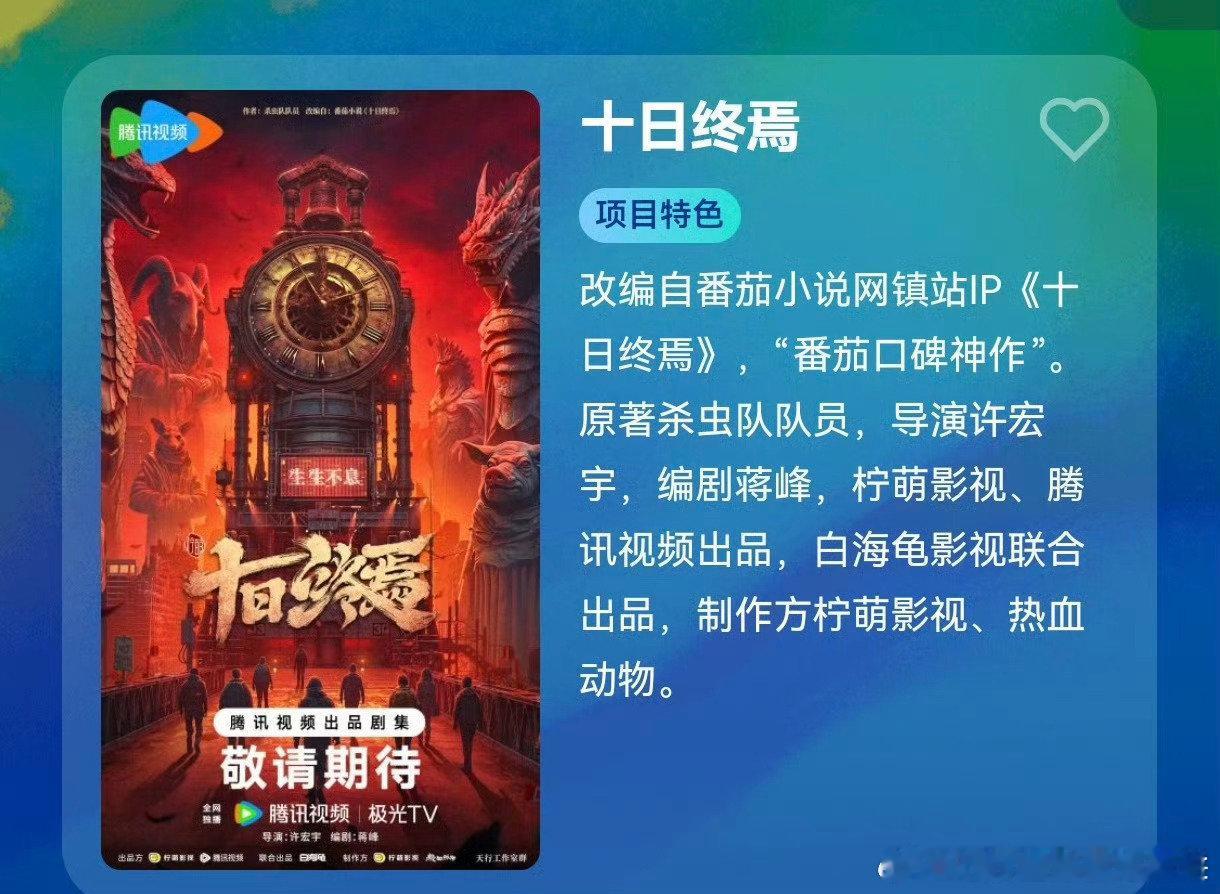 🍉 奇幻剧《十日终焉》肖战，该剧根据番茄巅峰榜TOP1同名小说改编。导演：许宏