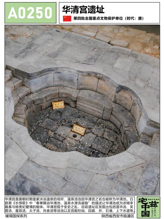 A0250华清宫遗址，唐玄宗杨贵妃沐浴温泉之地