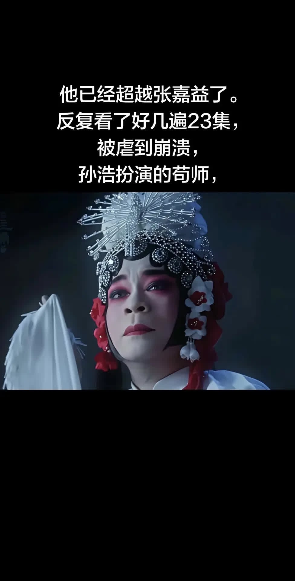 ?TA已经超越张嘉益了。反复看了好几遍23集。?TA已经超越张嘉益了。 反复看了
