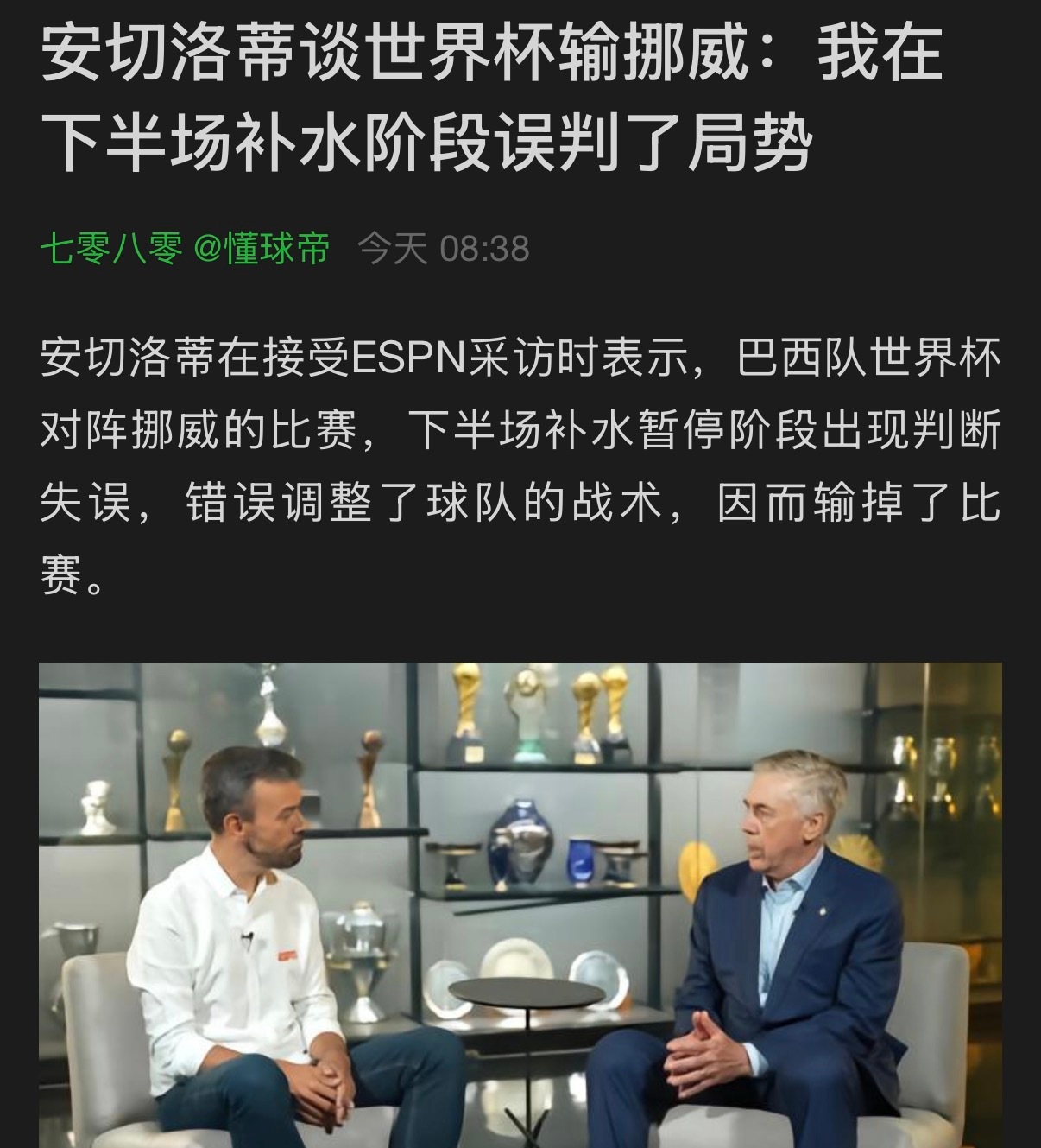 安切洛蒂老师，等南美比赛时候我再记得你嗷！ 