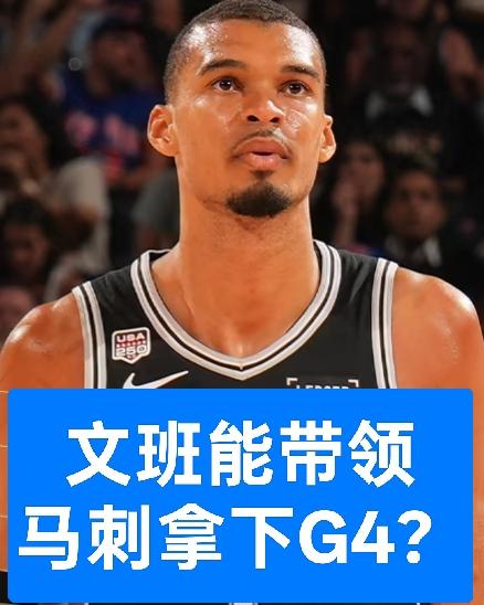NBA总决赛G4，哪支球队会获胜？是马刺吗？
联盟定然希望马刺能够取胜，如此一来