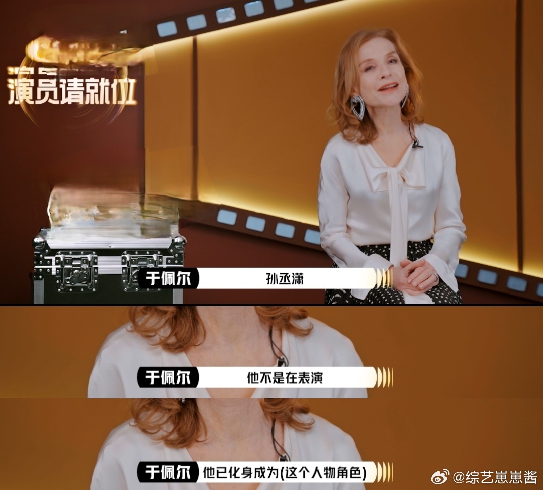 于佩尔一眼看中孙丞潇 “他不是在表演，他已经化身成为这个人物”！不得不说法国国宝