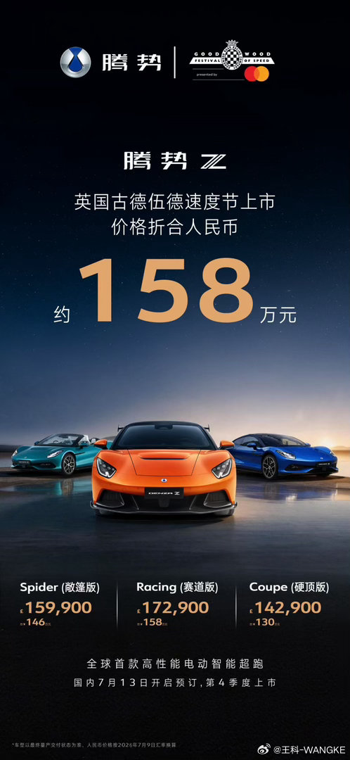 腾势Z英国古德伍德速度节上市！售价折合人民币约158万元！你受的了吗？