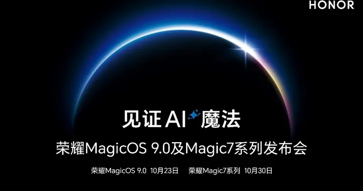 荣耀年度重磅发布会定档，荣耀MagicOS 9.0将于10月23日面世