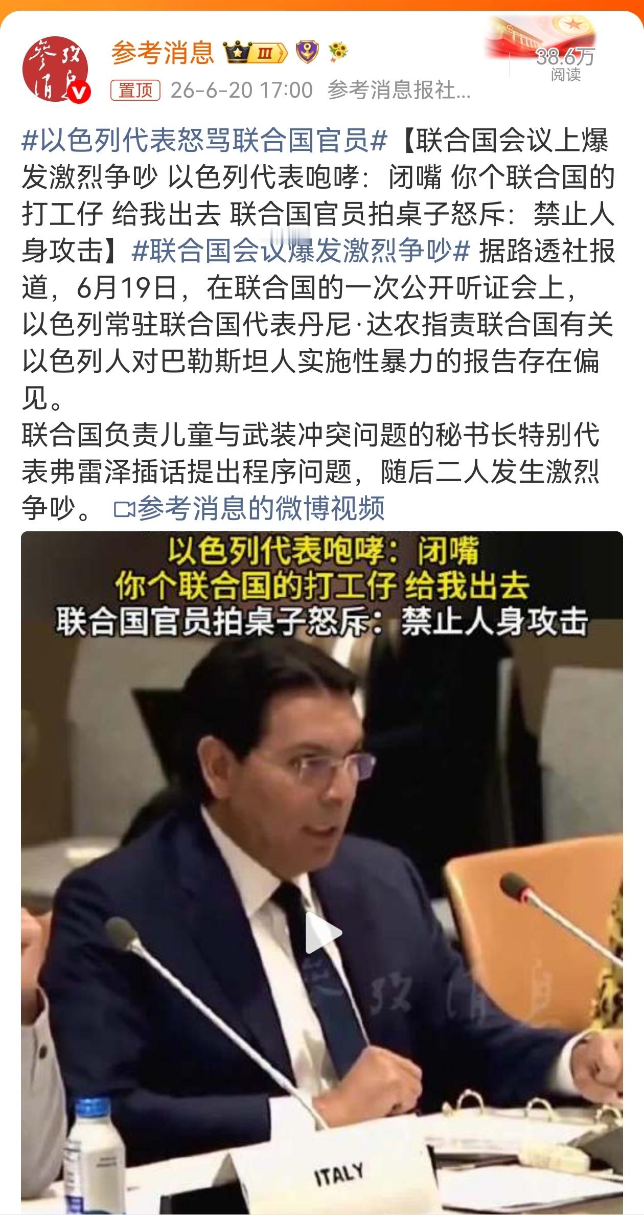 以色列代表怒骂联合国官员 这歇斯底里的无理辱骂，以方代表此举可以说是毫无素质、屡