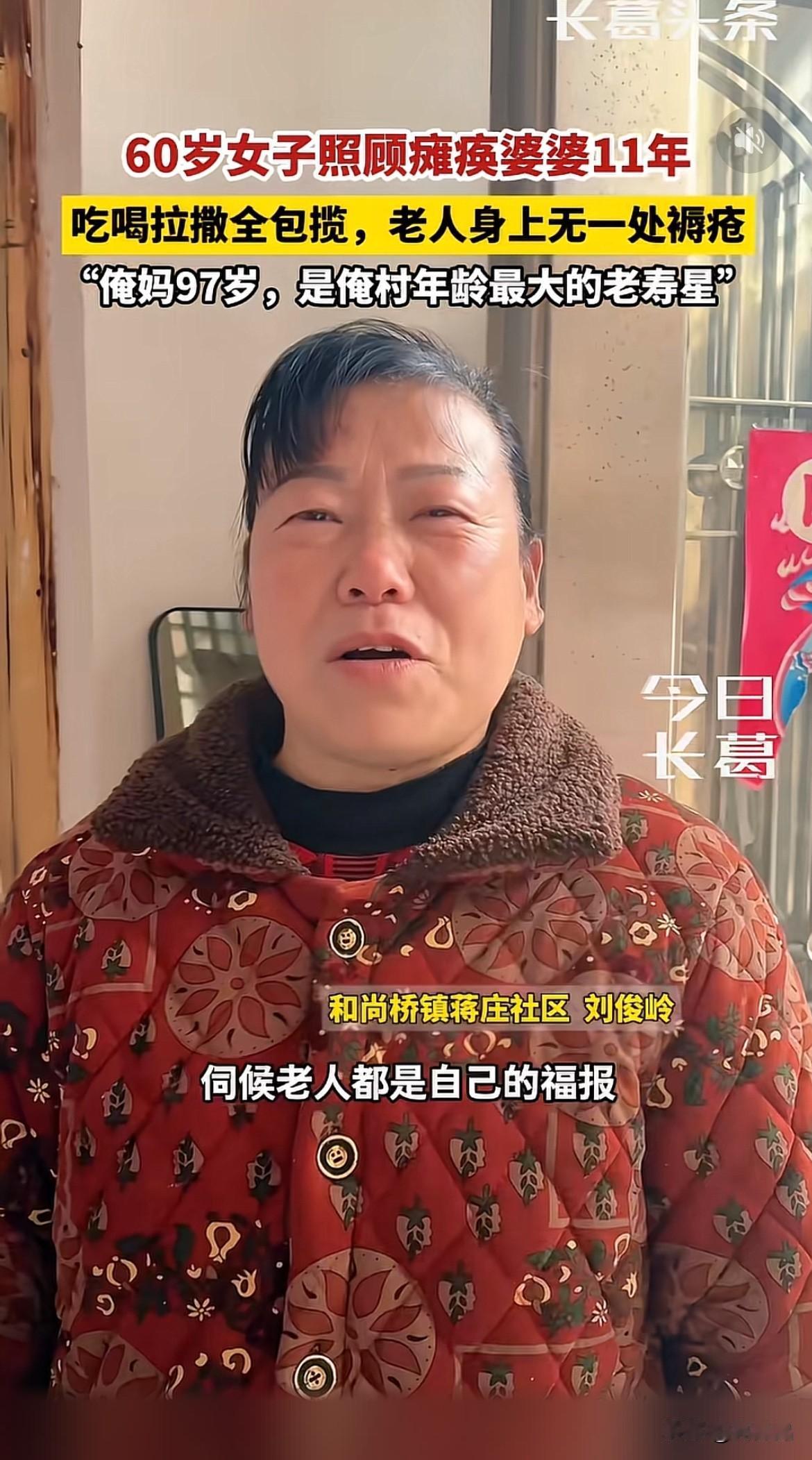 最好儿媳！河南长葛，60岁女子照顾瘫痪婆婆11年，吃喝拉撒一手包办，网友表示亲生