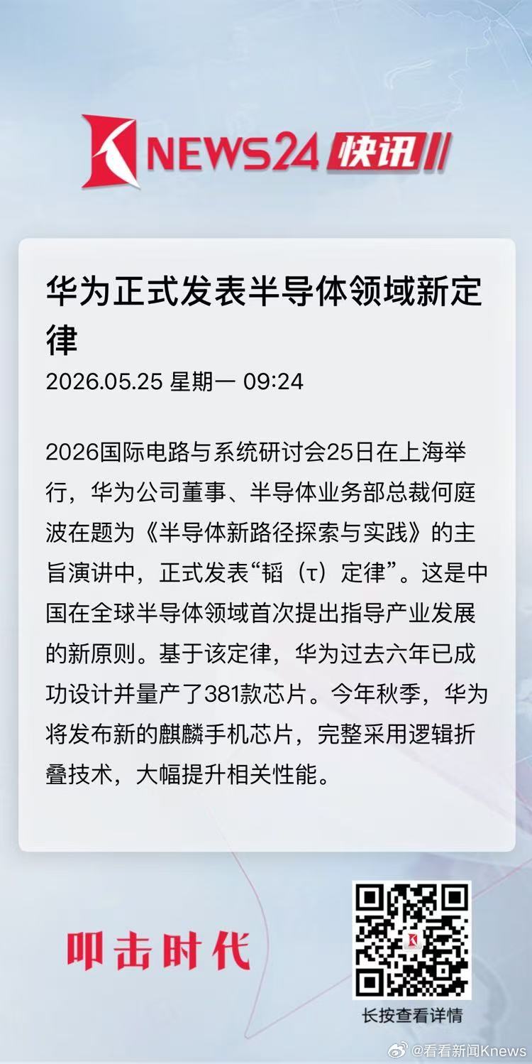 【#华为正式发表半导体领域新定律#】2026国际电路与系统研讨会25日在上海举行