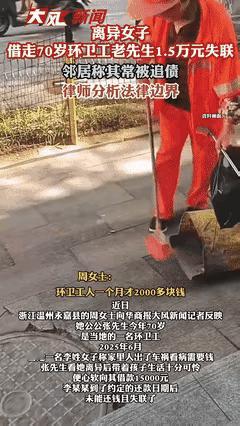 浙江温州的一个70岁环卫老人的善良被离异女子利用。环卫老人好心借给离异女子1.5
