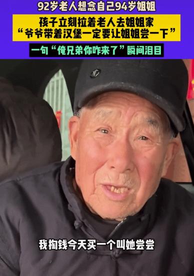 “看哭了！”河南，一位九旬老人吃完家人给买的汉堡后，竟给家人钱要再买一份，家人以